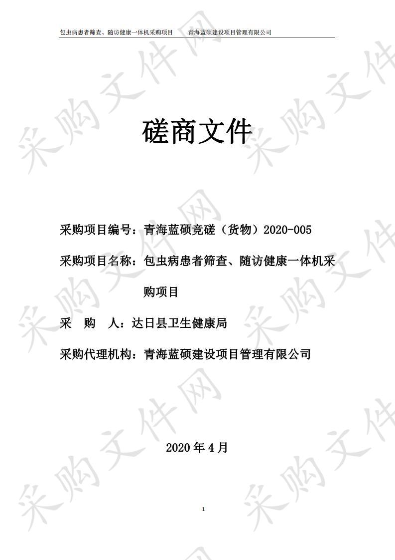 包虫病患者筛查、随访健康一体机采购项目