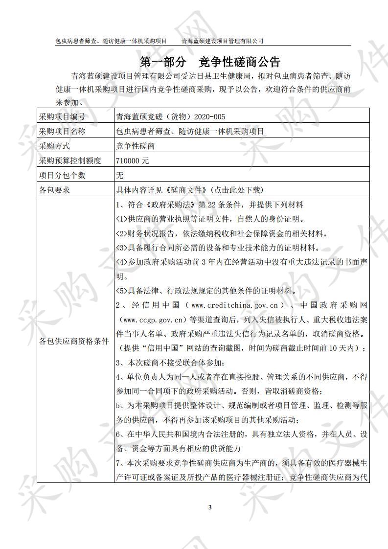 包虫病患者筛查、随访健康一体机采购项目