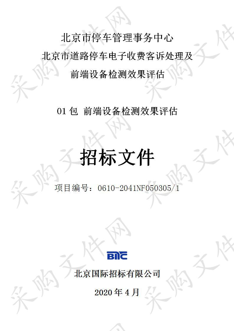 北京市停车管理事务中心北京市道路停车电子收费客诉处理及前端设备检测效果评估