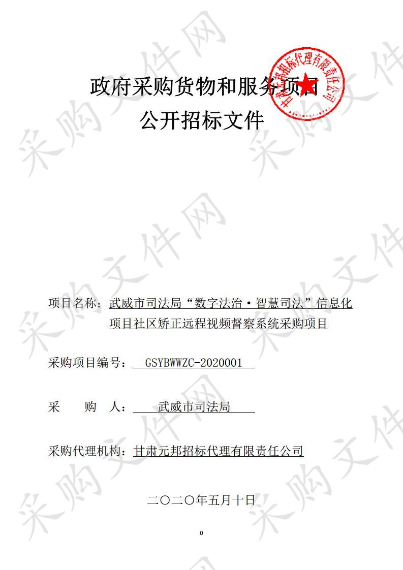 武威市司法局“数字法治•智慧司法”信息化项目社区矫正远程视频督察系统采购项目