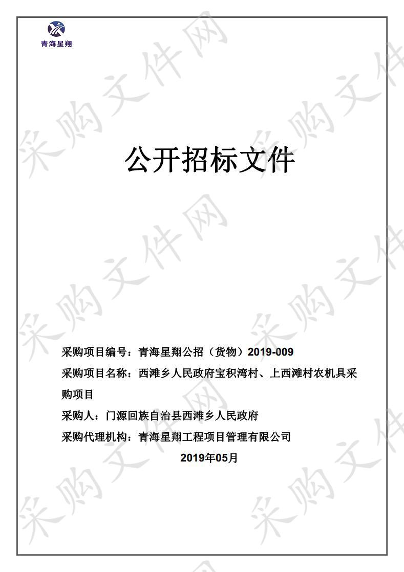 西滩乡人民政府宝积湾村、上西滩村农机具采购项目