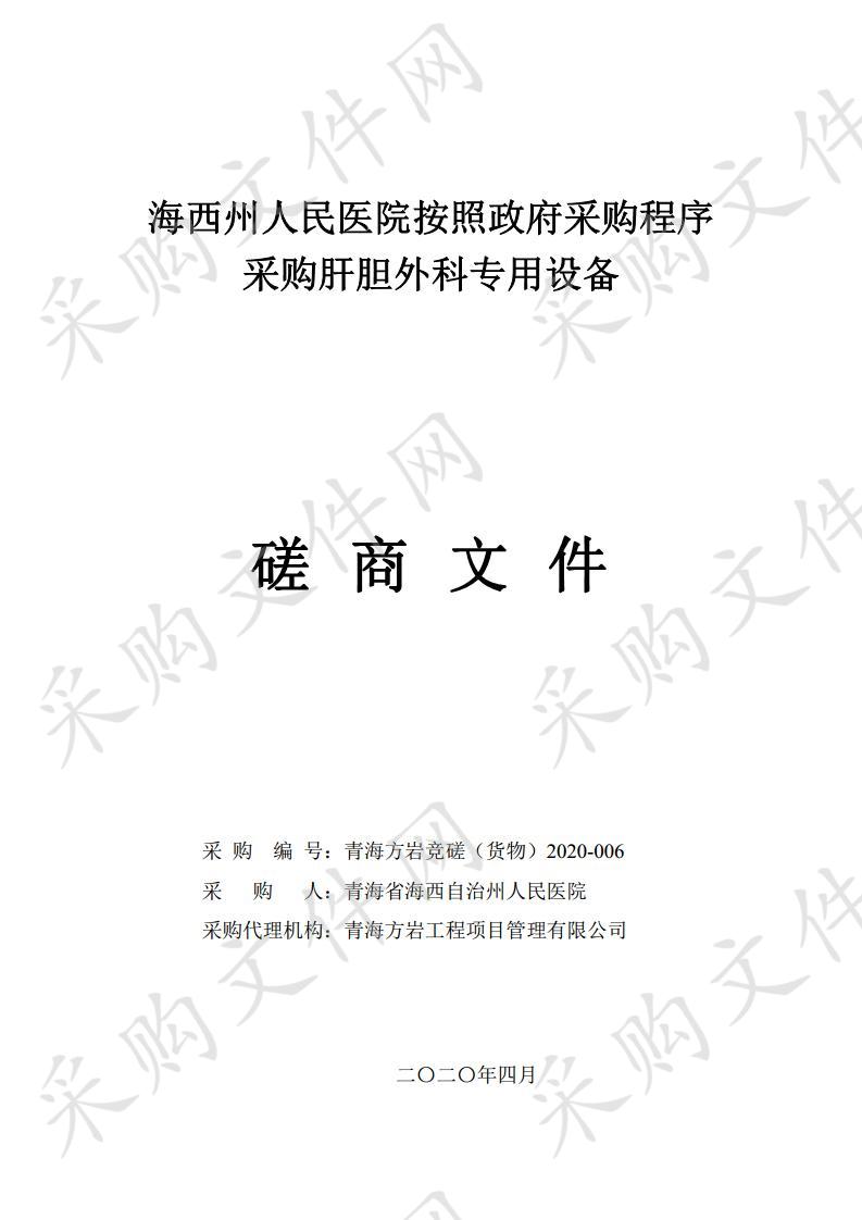 海西州人民医院按照政府采购程序采购肝胆外科专用设备