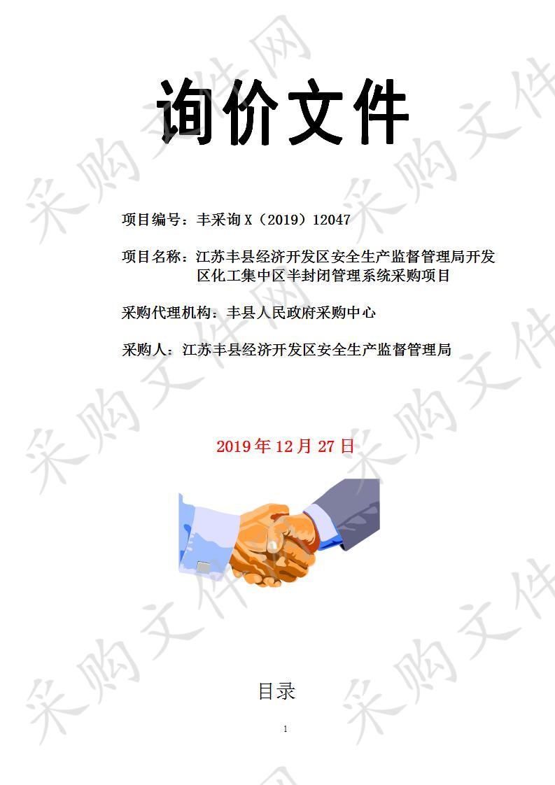 江苏丰县经济开发区安全生产监督管理局开发区化工集中区半封闭管理系统采购项目