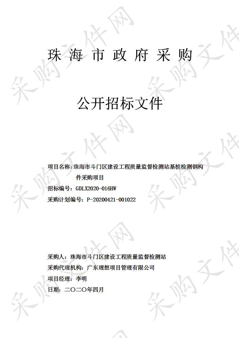 珠海市斗门区建设工程质量监督检测站基桩检测钢构件采购项目