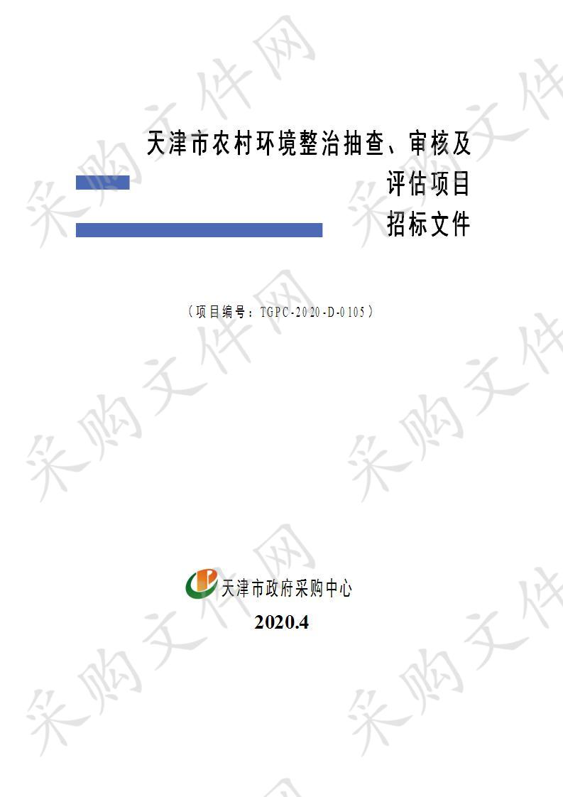 天津市农村环境整治抽查、审核及评估项目