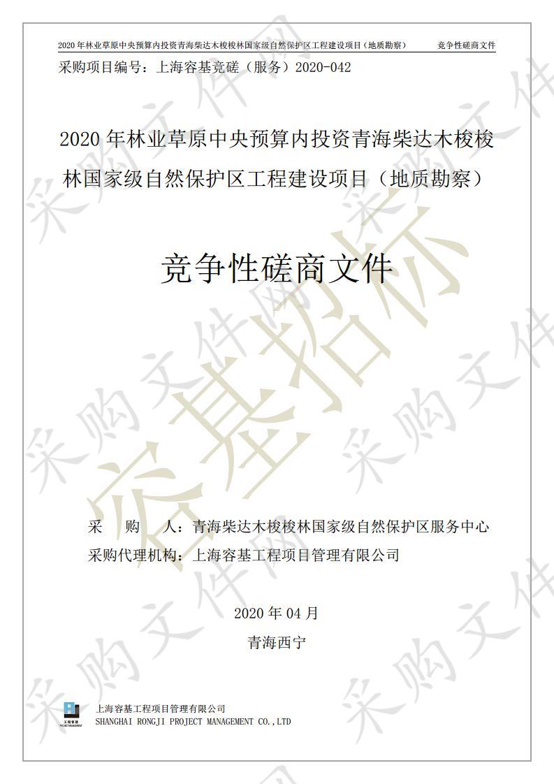 2020年林业草原中央预算内投资青海柴达木梭梭林国家级自然保护区工程建设项目（地质勘察）