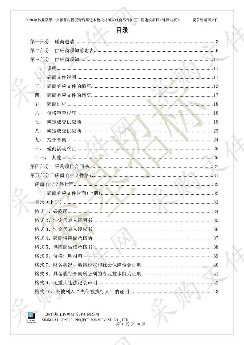 2020年林业草原中央预算内投资青海柴达木梭梭林国家级自然保护区工程建设项目（地质勘察）