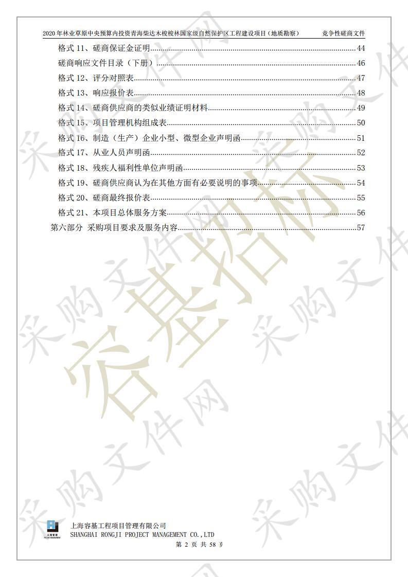 2020年林业草原中央预算内投资青海柴达木梭梭林国家级自然保护区工程建设项目（地质勘察）