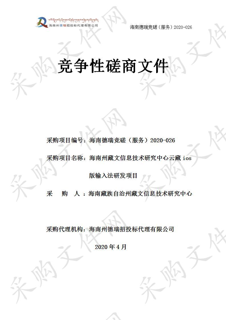 海南州藏文信息技术研究中心云藏ios版输入法研发项目