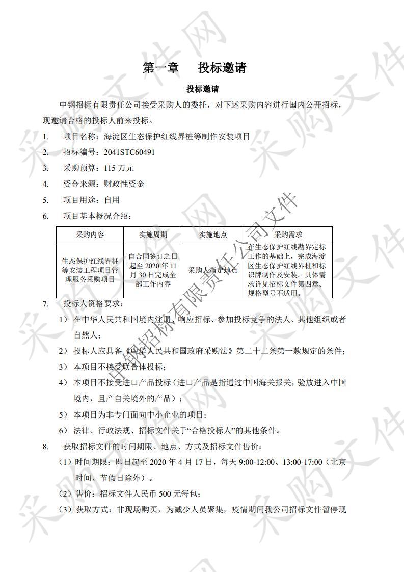 海淀区生态保护红线界桩等制作安装项目