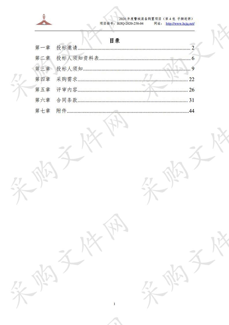 2020 年度警械装备购置项目 （第 4 包手脚连铐）