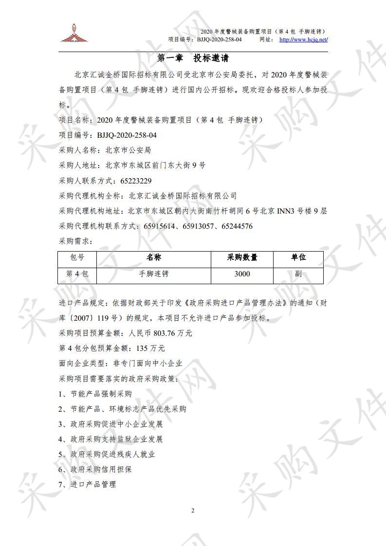 2020 年度警械装备购置项目 （第 4 包手脚连铐）