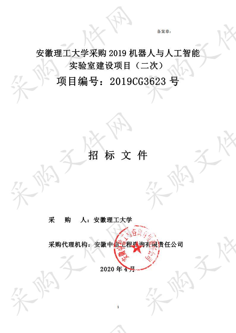 安徽理工大学采购2019机器人与人工智能实验室建设项目