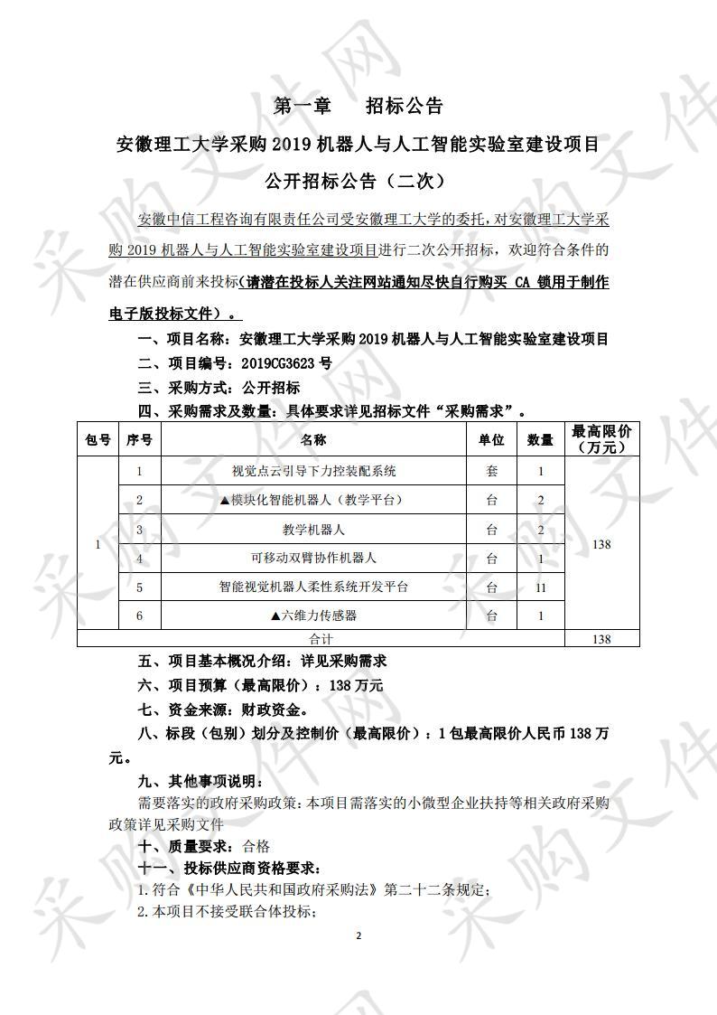 安徽理工大学采购2019机器人与人工智能实验室建设项目