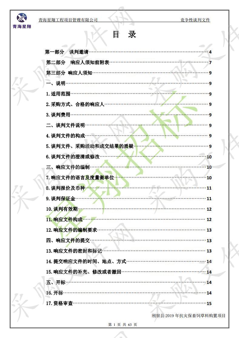 刚察县2019年抗灾保畜饲草料购置项目