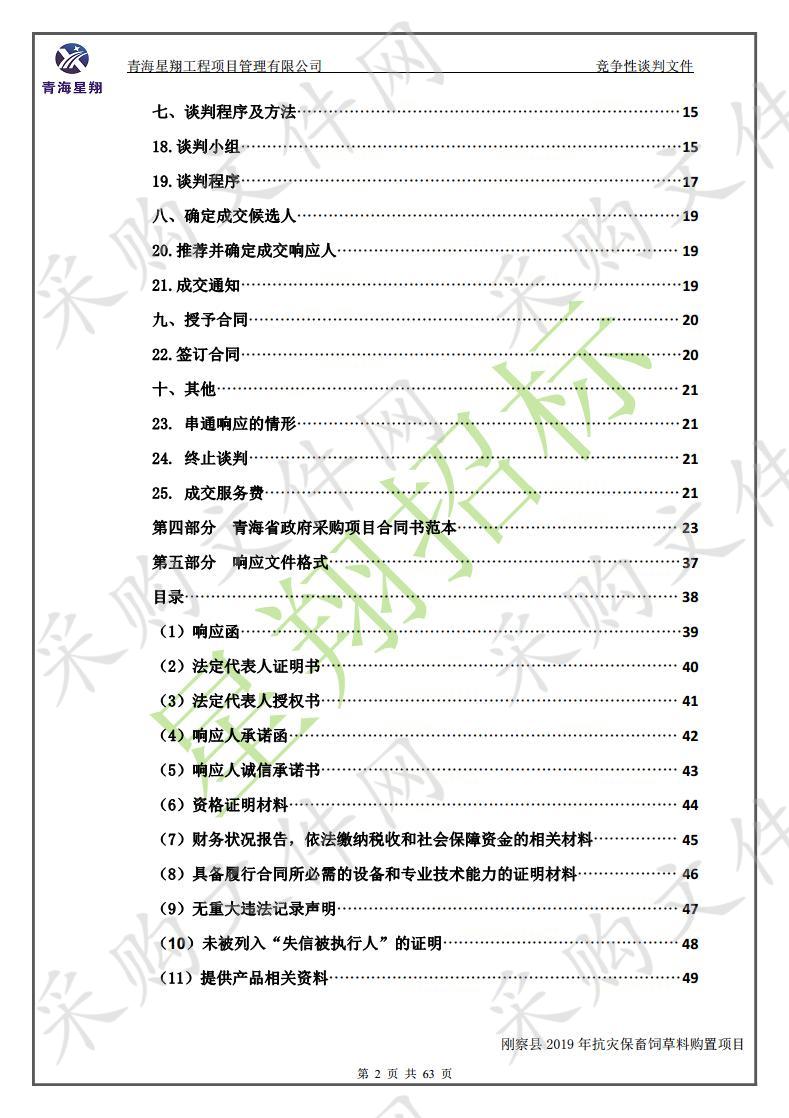 刚察县2019年抗灾保畜饲草料购置项目