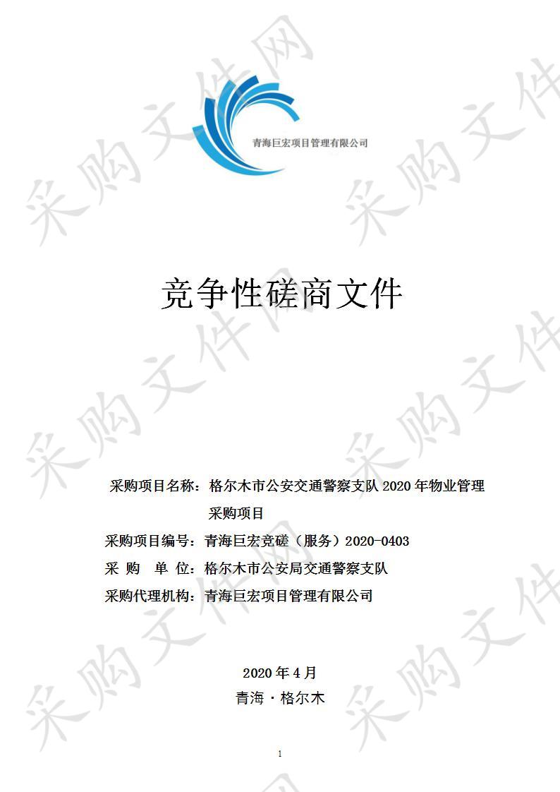 格尔木市公安交通警察支队2020年物业管理采购项目