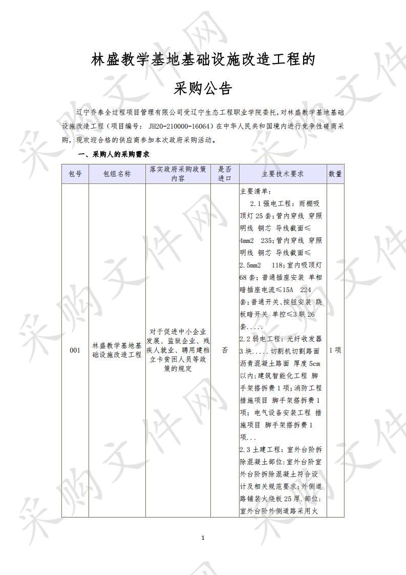 林盛教学基地基础设施改造工程