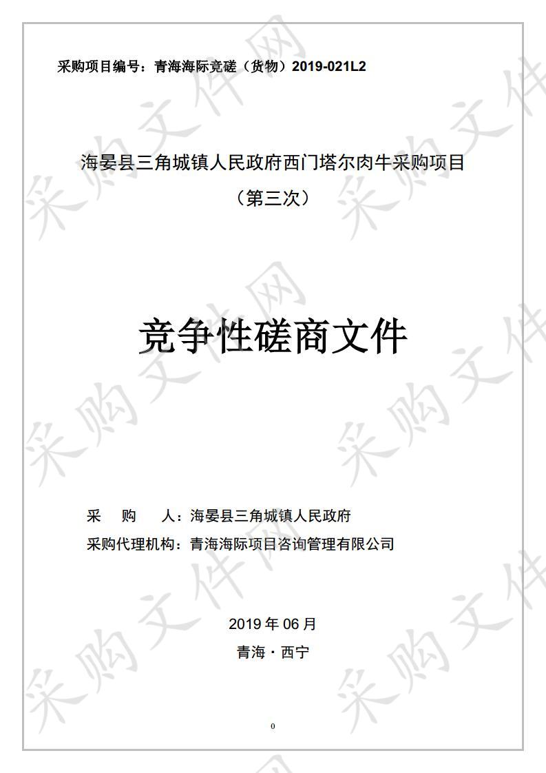 海晏县三角城镇人民政府西门塔尔肉牛采购项目（第三次）