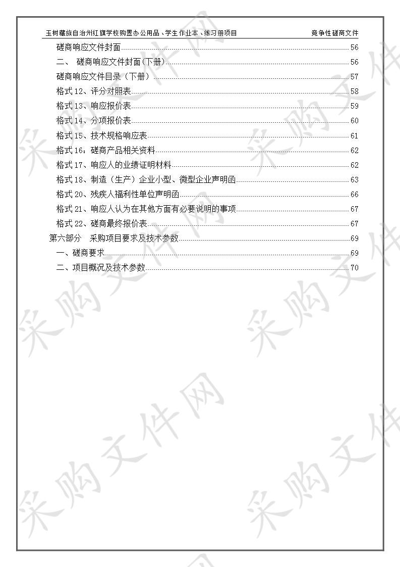 玉树藏族自治州红旗学校购置办公用品、学生作业本、练习册项目