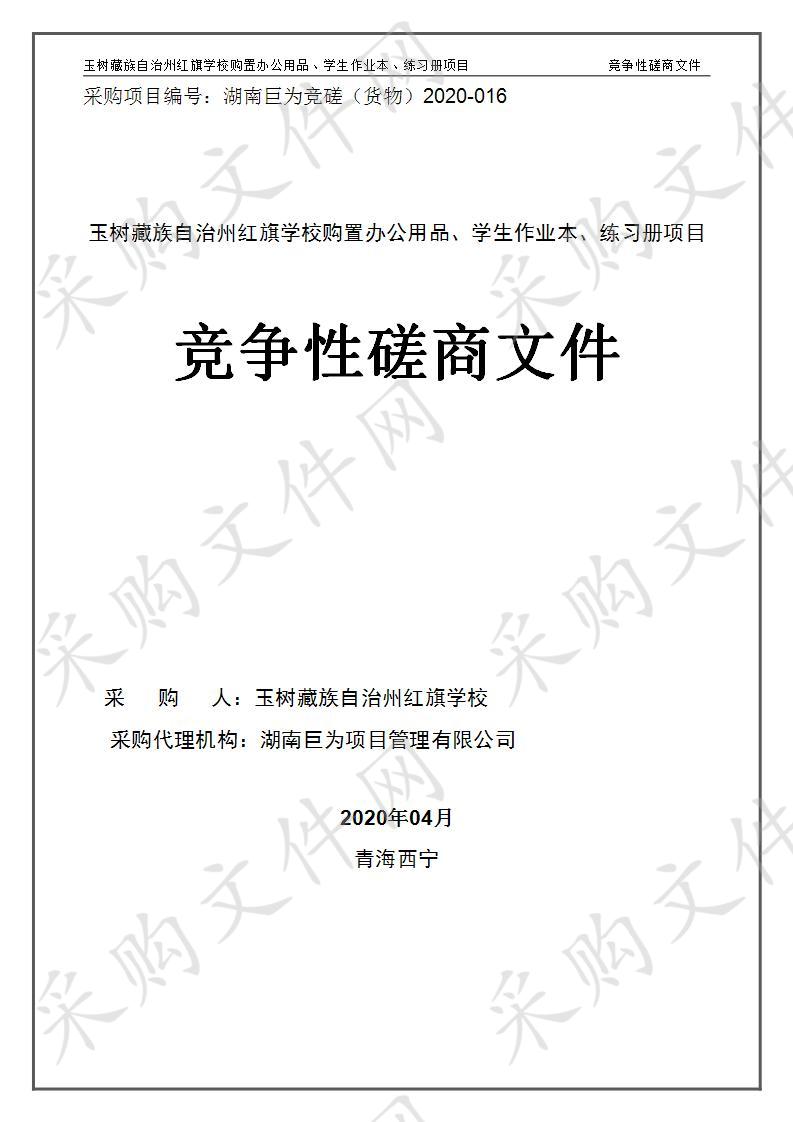 玉树藏族自治州红旗学校购置办公用品、学生作业本、练习册项目