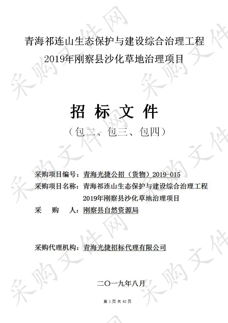 青海祁连山生态保护与建设综合治理工程2019年刚察县沙化草地治理项目