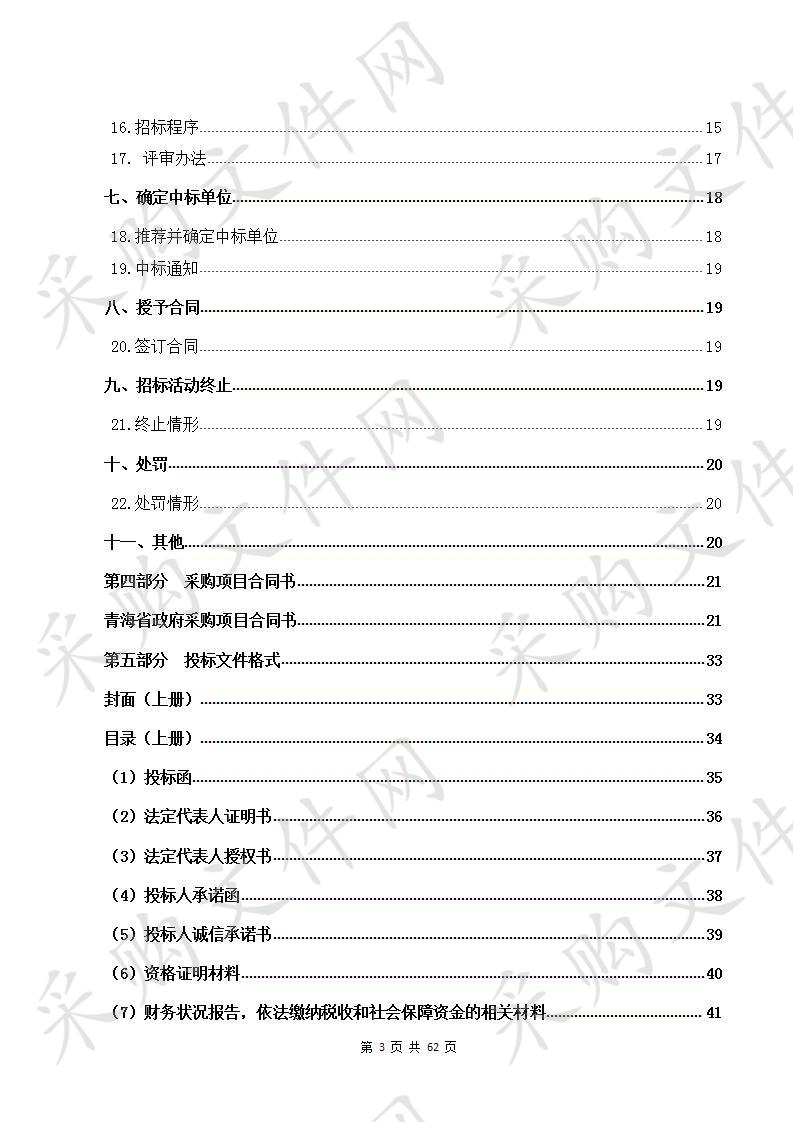 青海祁连山生态保护与建设综合治理工程2019年刚察县沙化草地治理项目