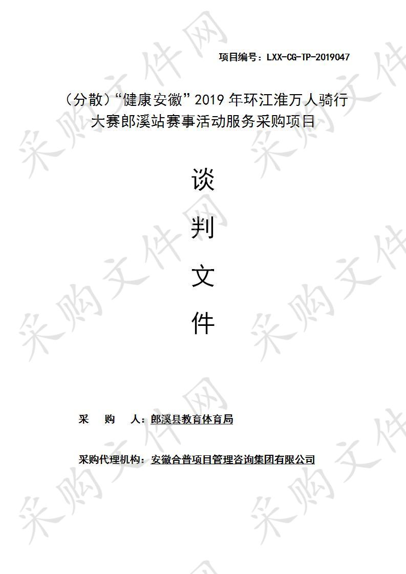 （分散）“健康安徽”2019年环江淮万人骑行大赛郎溪站赛事活动服务采购项目