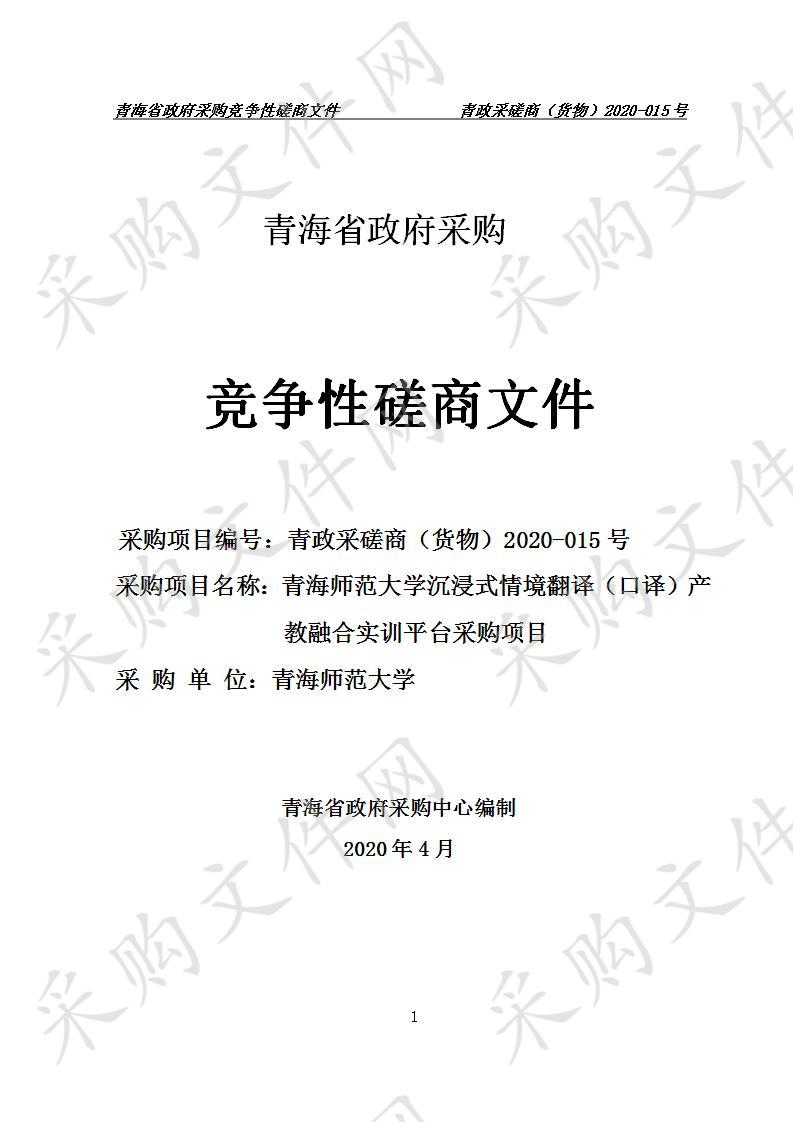 青海师范大学沉浸式情境翻译（口译）产教融合实训平台采购项目