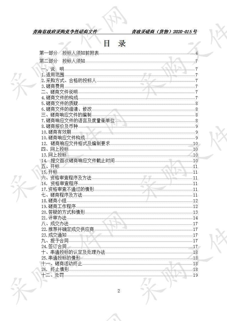 青海师范大学沉浸式情境翻译（口译）产教融合实训平台采购项目