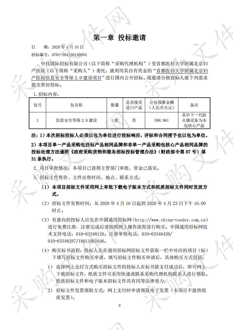 首都医科大学附属北京妇产医院信息安全等保 2.0 建设项目