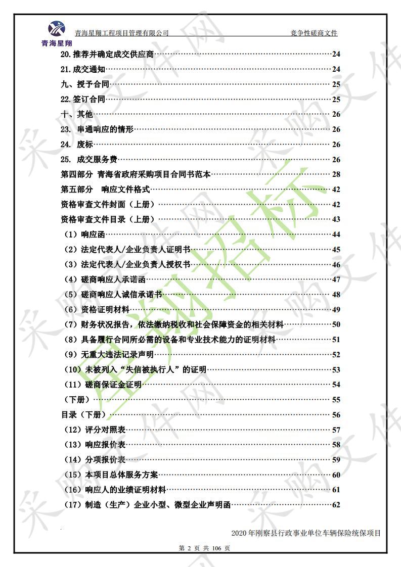 2020年刚察县行政事业单位车辆保险统保项目