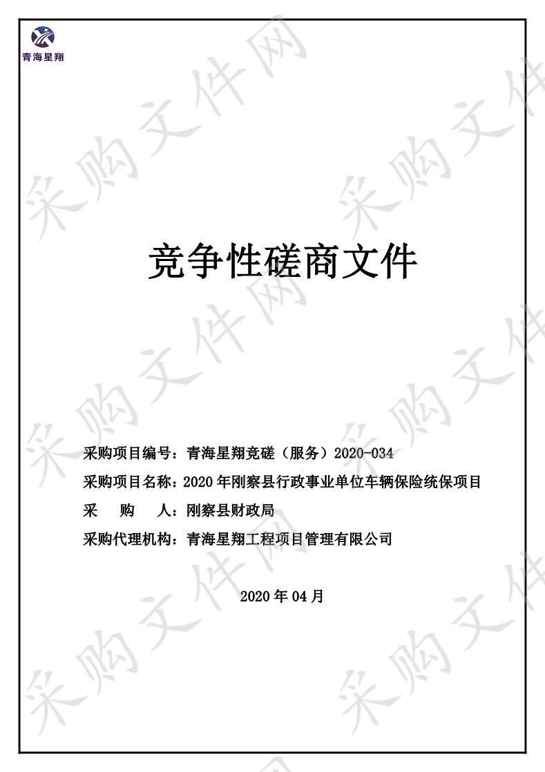 2020年刚察县行政事业单位车辆保险统保项目