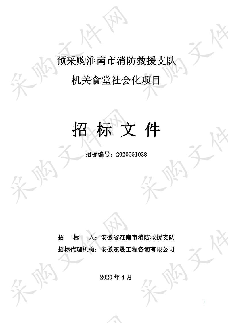 预采购淮南市消防救援支队机关食堂社会化项目