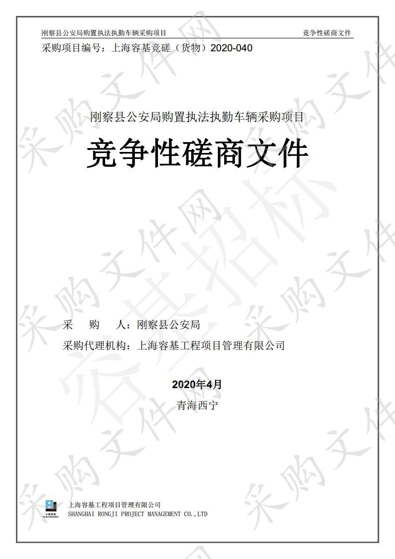 刚察县公安局购置执法执勤车辆采购项目