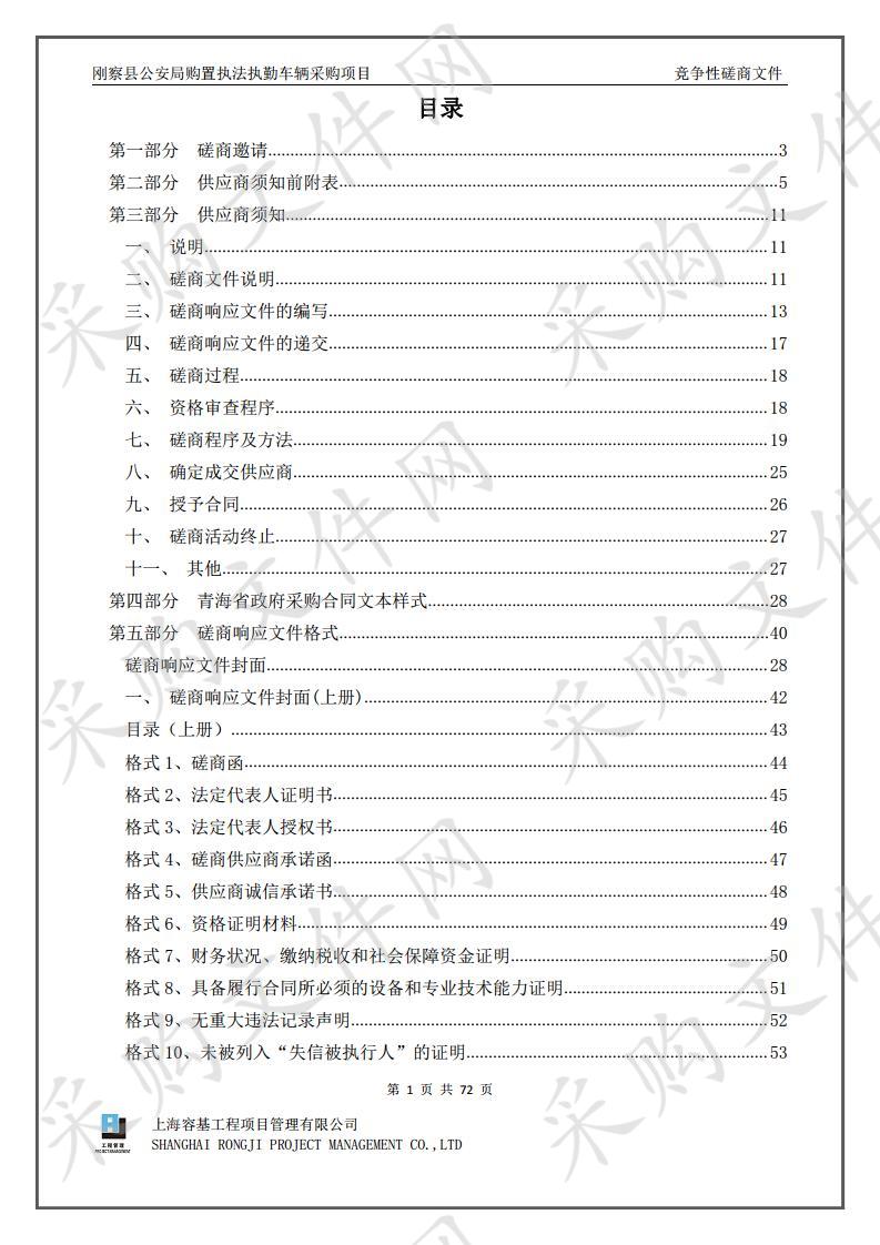 刚察县公安局购置执法执勤车辆采购项目