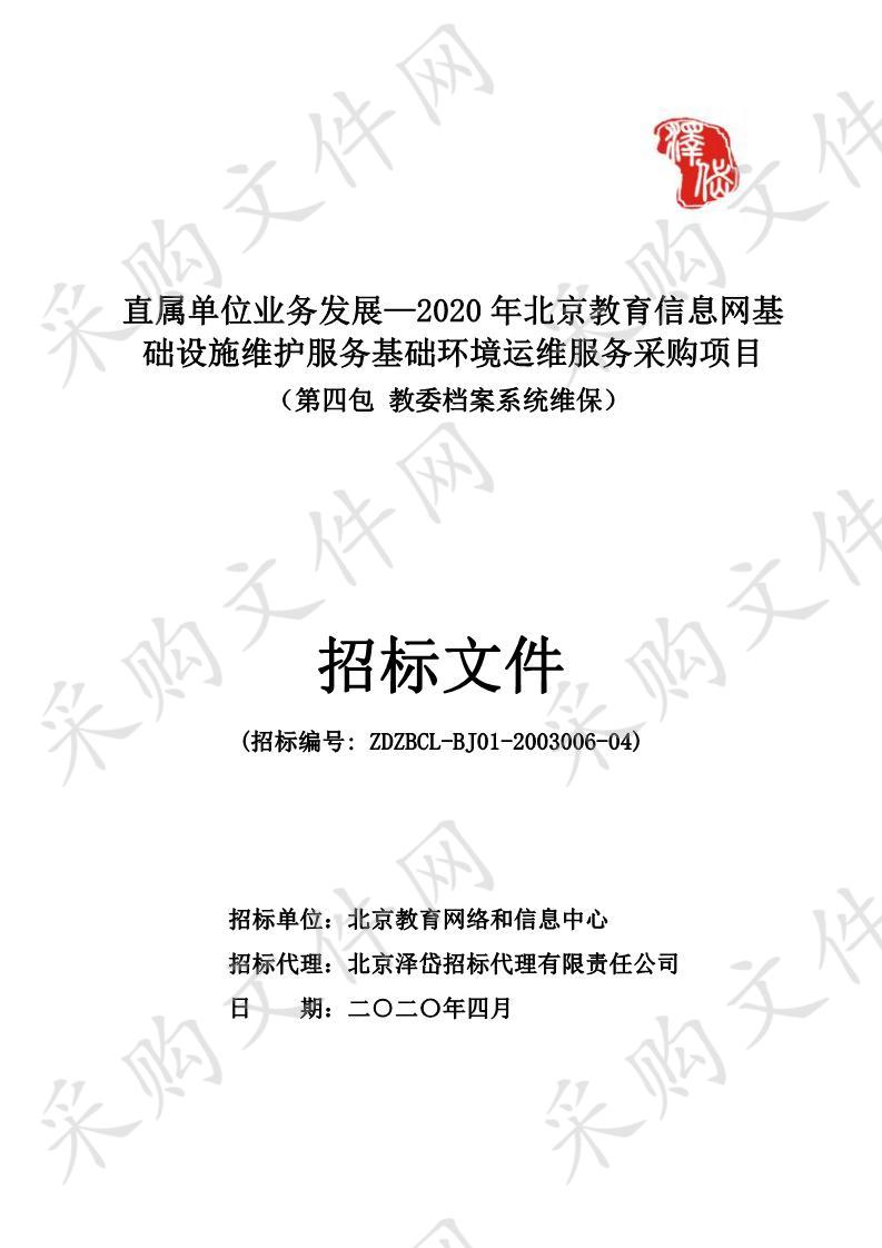 直属单位业务发展—2020 年北京教育信息网基础设施维护服务基础环境运维服务采购项目 （第四包 教委档案系统维保）