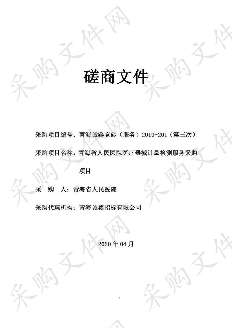 青海省人民医院医疗器械计量检测服务采购项目