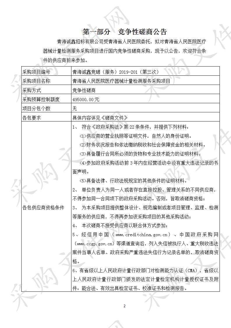 青海省人民医院医疗器械计量检测服务采购项目