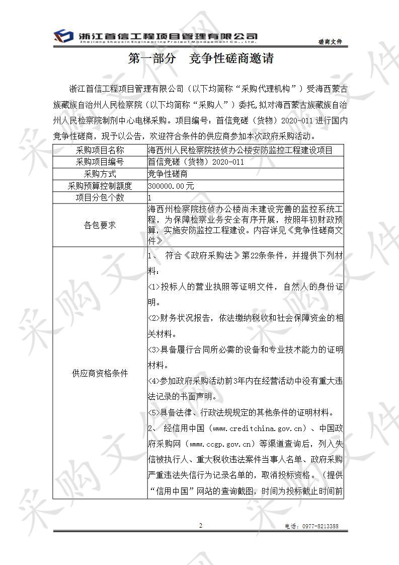 海西州人民检察院技侦办公楼安防监控工程建设项目