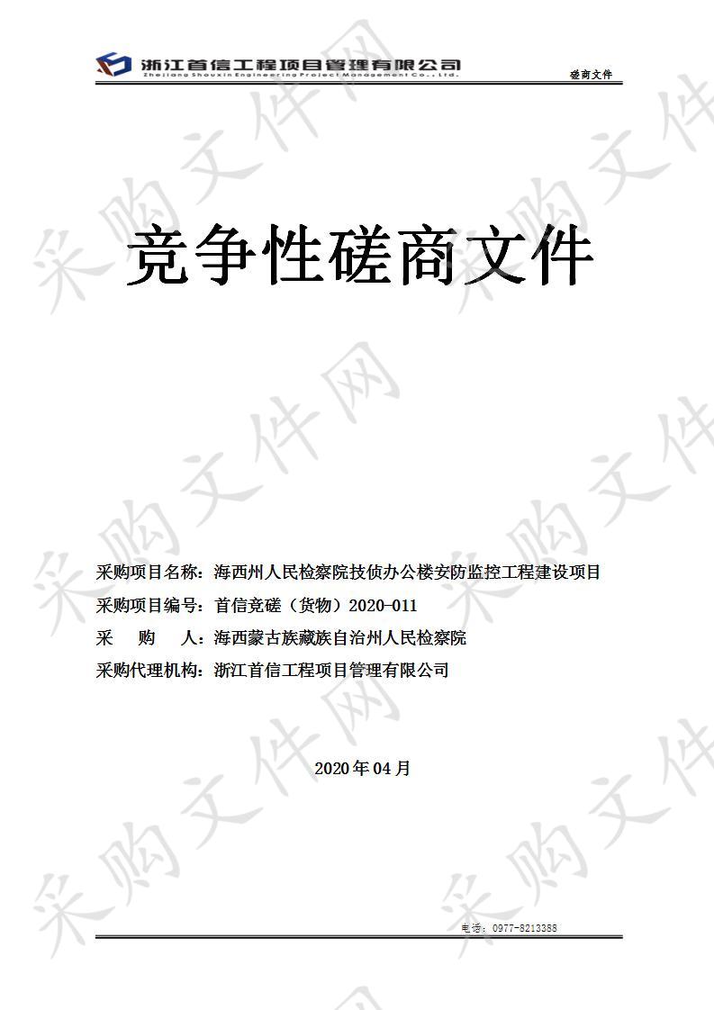 海西州人民检察院技侦办公楼安防监控工程建设项目