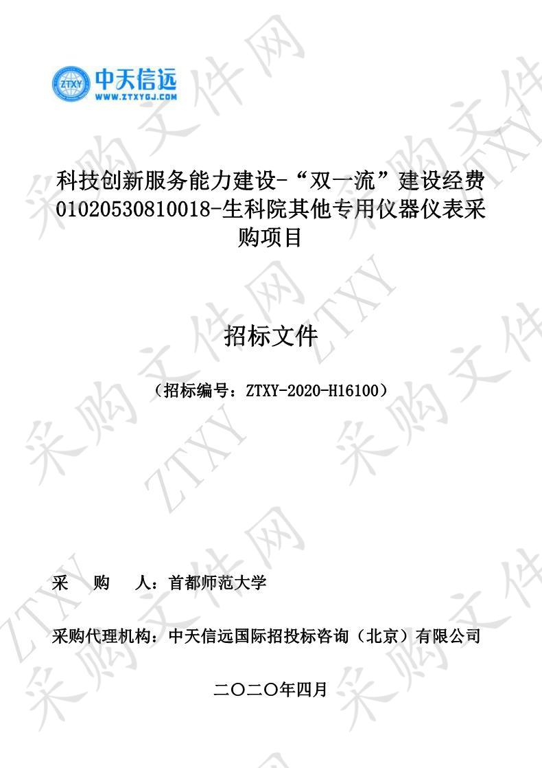 科技创新服务能力建设-“双一流”建设经费 01020530810018-生科院其他专用仪器仪表采购项目