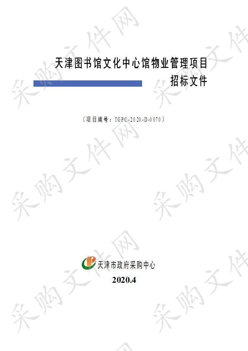 天津图书馆文化中心馆物业管理项目