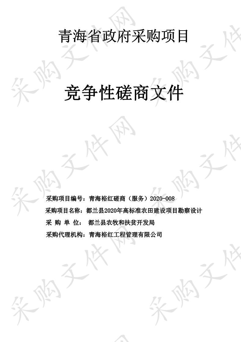 都兰县2020年高标准农田建设项目勘察设计