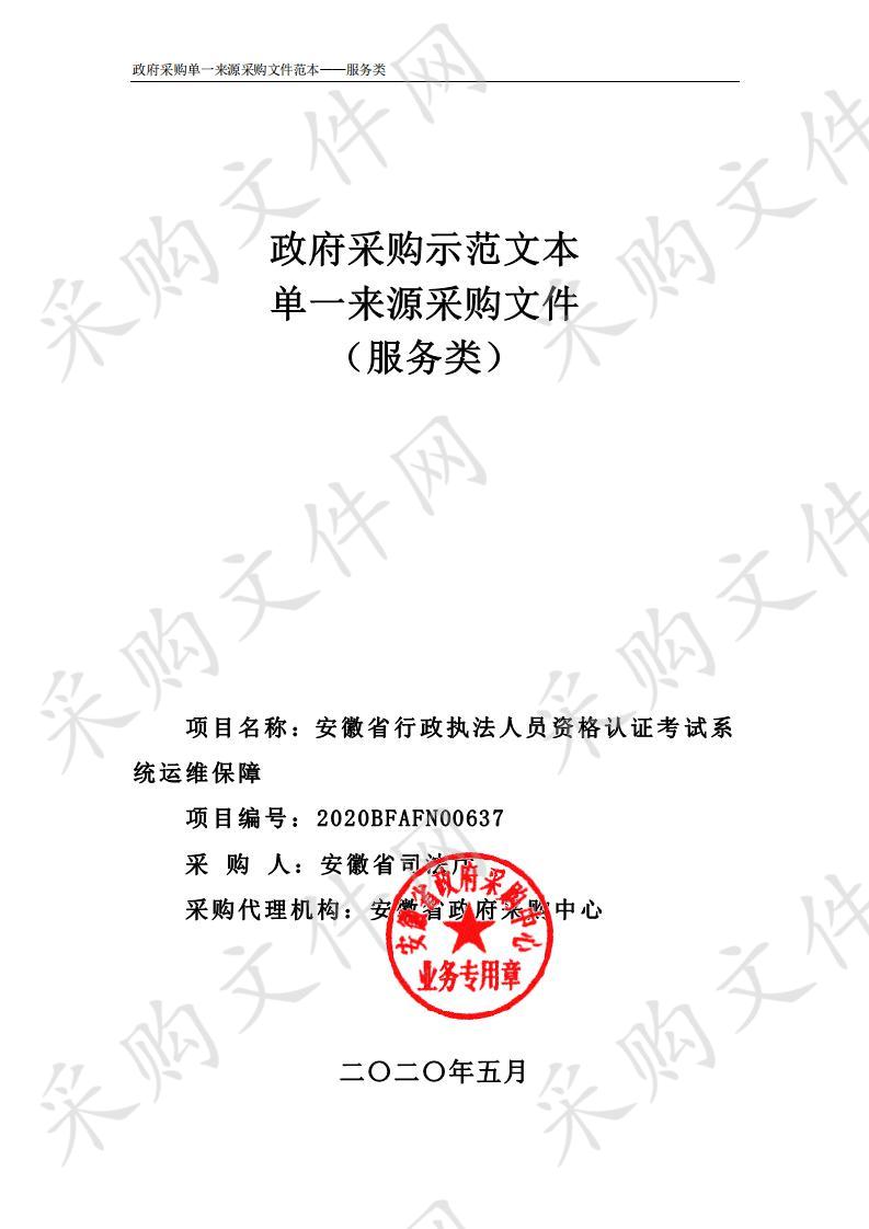 安徽省行政执法人员资格认证考试系统运维保障项目