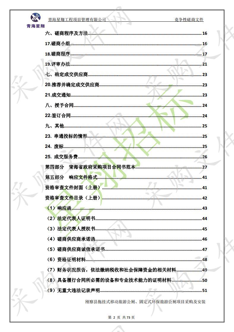 刚察县拖挂式移动旅游公厕、固定式环保旅游公厕项目采购及安装