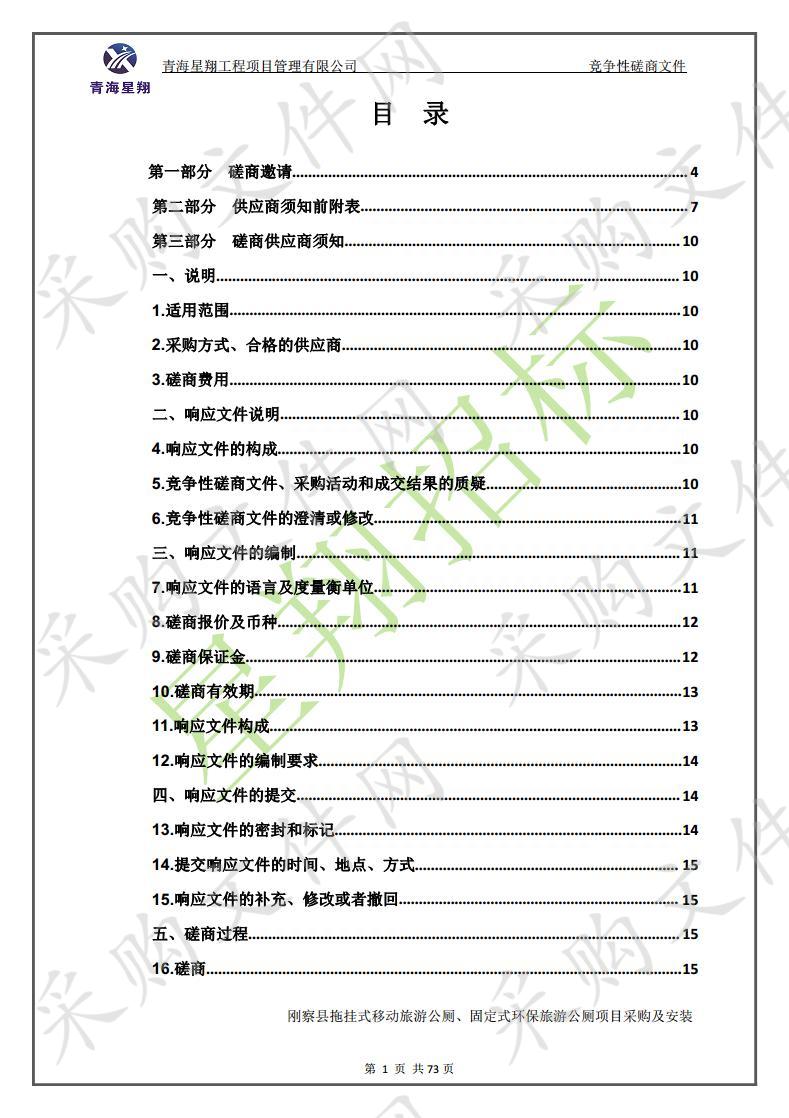 刚察县拖挂式移动旅游公厕、固定式环保旅游公厕项目采购及安装