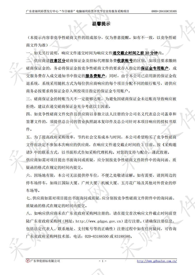 广东省福利彩票发行中心“今日福彩”电脑福利彩票开奖节目宣传服务采购项目