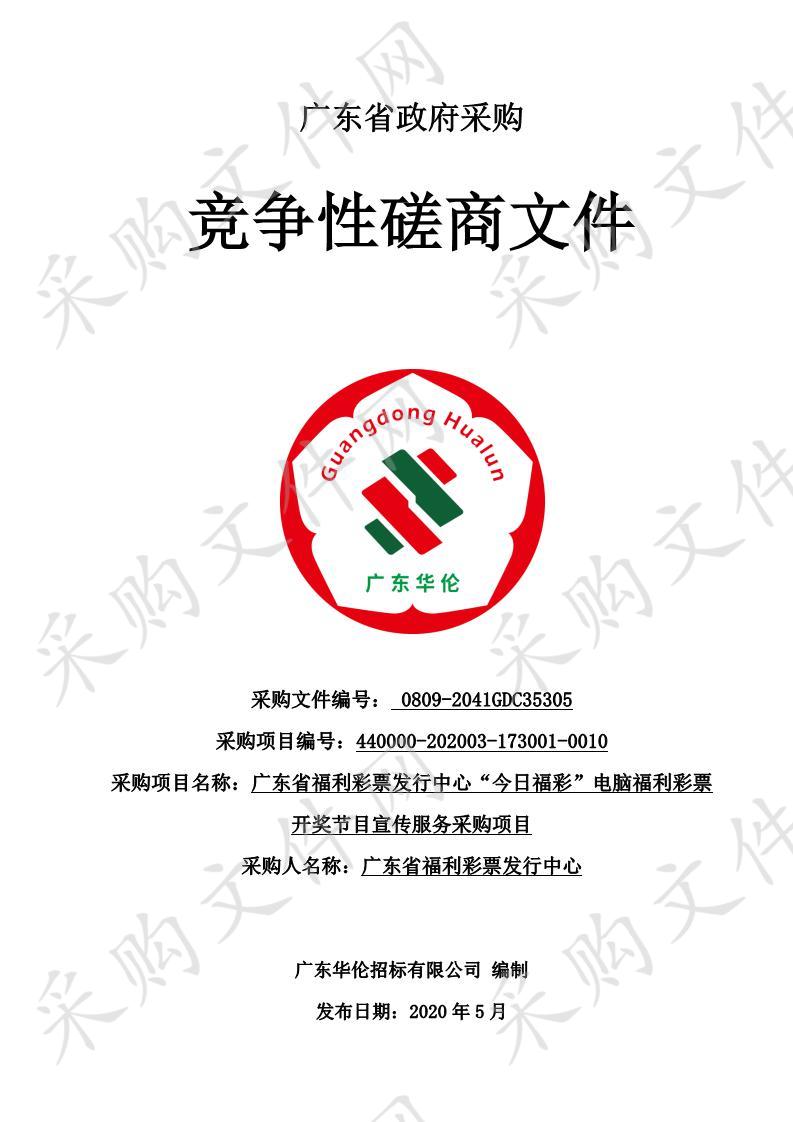 广东省福利彩票发行中心“今日福彩”电脑福利彩票开奖节目宣传服务采购项目