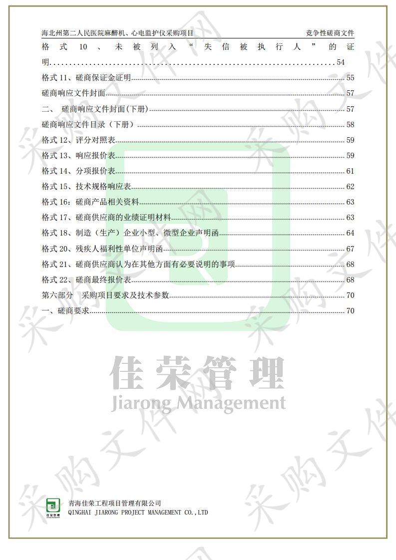 海北州第二人民医院麻醉机、心电监护仪采购项目